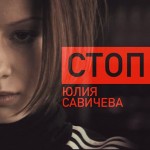 Савичева - Стоп
